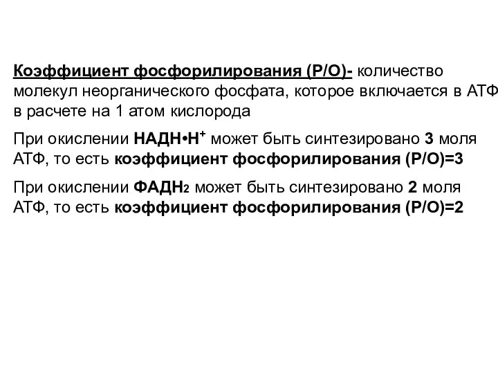 Коэффициент фосфорилирования (Р/О)- количество молекул неорганического фосфата, которое включается в АТФ