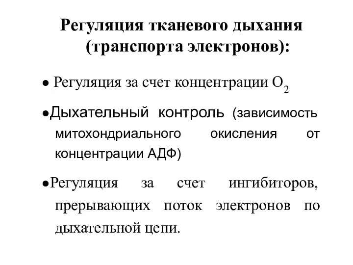 Регуляция тканевого дыхания (транспорта электронов): ● Регуляция за счет концентрации О2