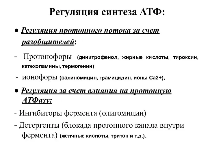 Регуляция синтеза АТФ: ● Регуляция протонного потока за счет разобщителей: -