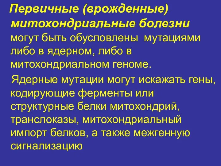 Первичные (врожденные) митохондриальные болезни могут быть обусловлены мутациями либо в ядерном,