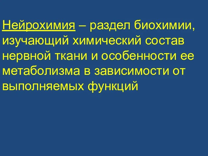 Нейрохимия – раздел биохимии, изучающий химический состав нервной ткани и особенности