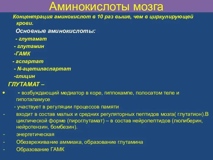 Аминокислоты мозга Концентрация аминокислот в 10 раз выше, чем в циркулирующей