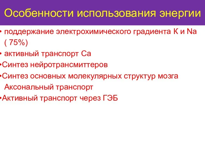 Особенности использования энергии поддержание электрохимического градиента К и Na ( 75%)