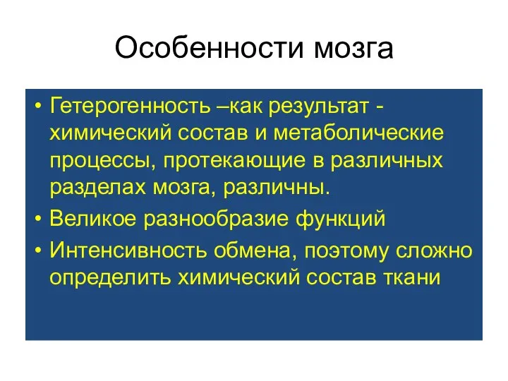 Особенности мозга Гетерогенность –как результат -химический состав и метаболические процессы, протекающие