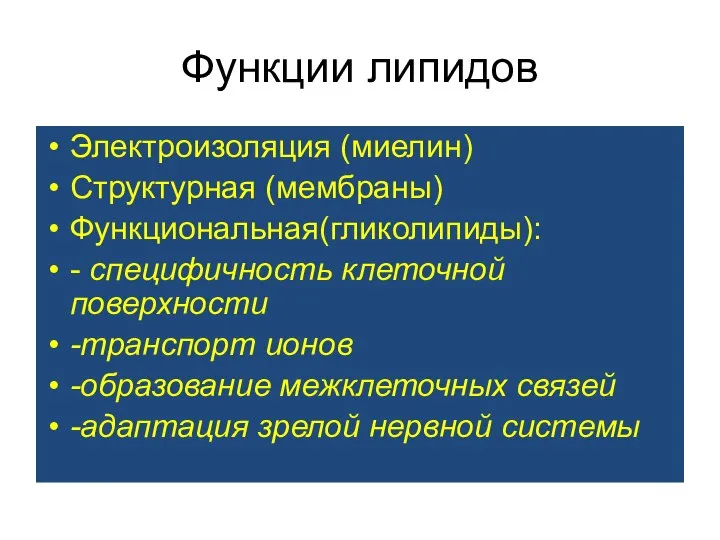 Функции липидов Электроизоляция (миелин) Структурная (мембраны) Функциональная(гликолипиды): - специфичность клеточной поверхности