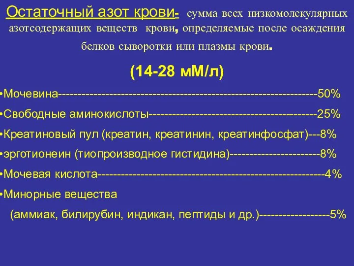 Остаточный азот крови- сумма всех низкомолекулярных азотсодержащих веществ крови, определяемые после