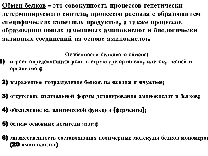 Обмен белков - это совокупность процессов генетически детерминируемого синтеза, процессов распада