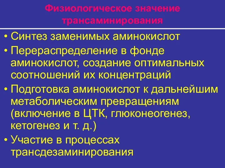 Физиологическое значение трансаминирования Синтез заменимых аминокислот Перераспределение в фонде аминокислот, создание