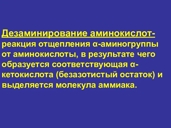 Дезаминирование аминокислот- реакция отщепления α-аминогруппы от аминокислоты, в результате чего образуется