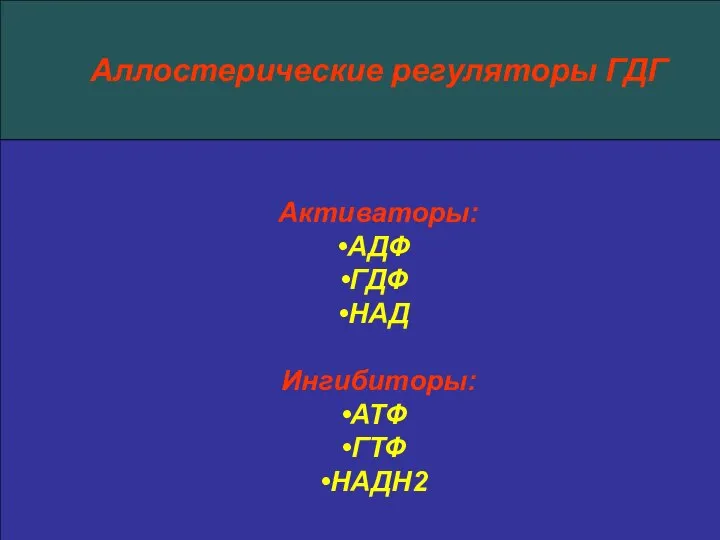 Аллостерические регуляторы ГДГ Активаторы: АДФ ГДФ НАД Ингибиторы: АТФ ГТФ НАДН2