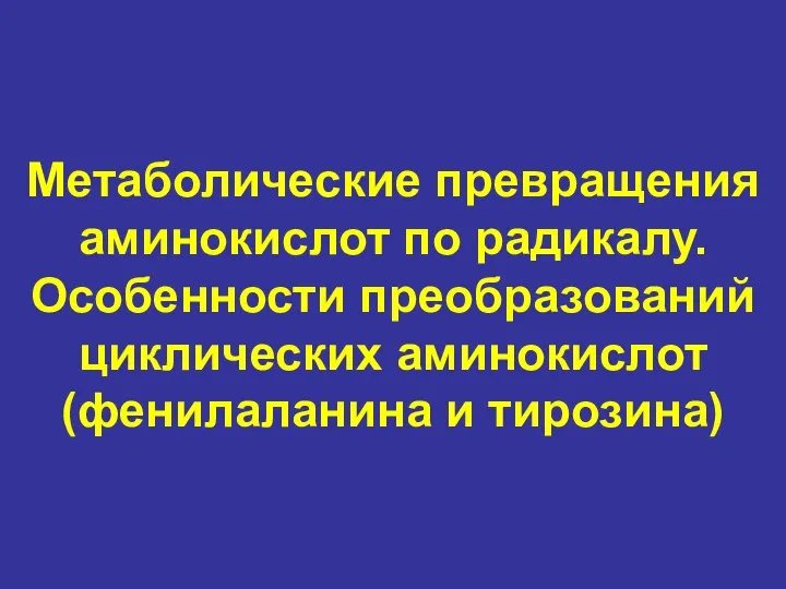 Метаболические превращения аминокислот по радикалу. Особенности преобразований циклических аминокислот (фенилаланина и тирозина)