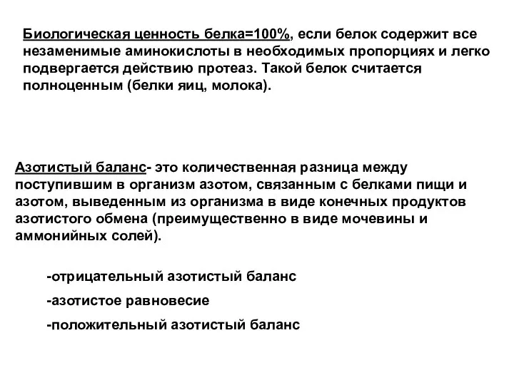 Азотистый баланс- это количественная разница между поступившим в организм азотом, связанным