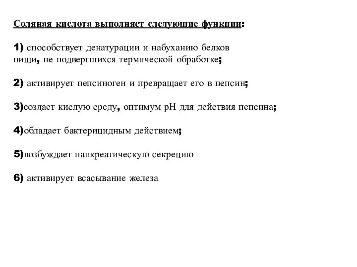 Соляная кислота выполняет следующие функции: 1) способствует денатурации и набуханию белков