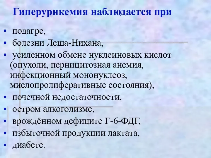 Гиперурикемия наблюдается при подагре, болезни Леша-Нихана, усиленном обмене нуклеиновых кислот (опухоли,