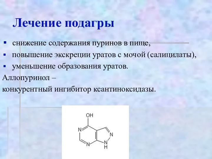 Лечение подагры снижение содержания пуринов в пище, повышение экскреции уратов с