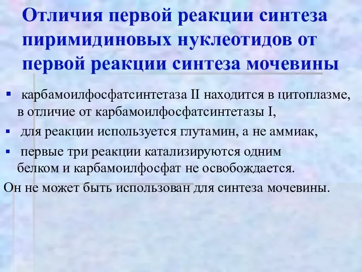 Отличия первой реакции синтеза пиримидиновых нуклеотидов от первой реакции синтеза мочевины