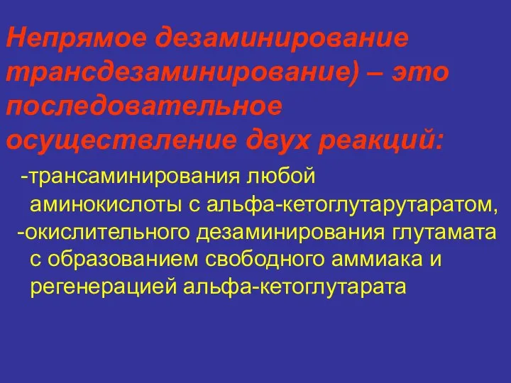 Непрямое дезаминирование трансдезаминирование) – это последовательное осуществление двух реакций: -трансаминирования любой