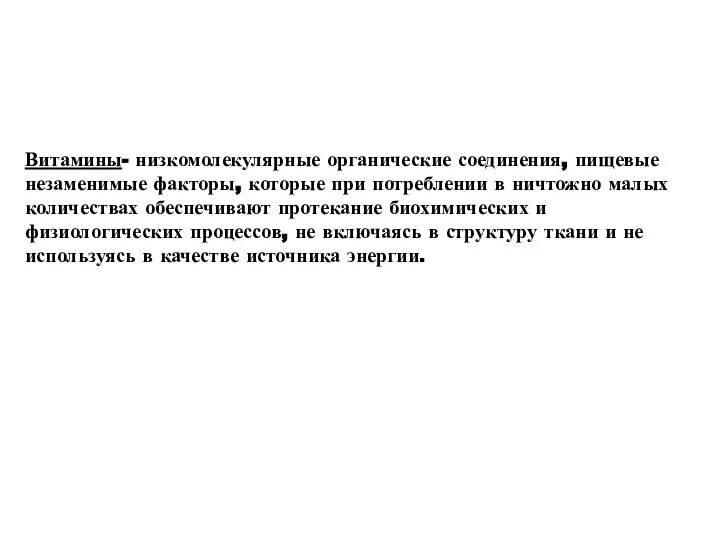 Витамины- низкомолекулярные органические соединения, пищевые незаменимые факторы, которые при потреблении в