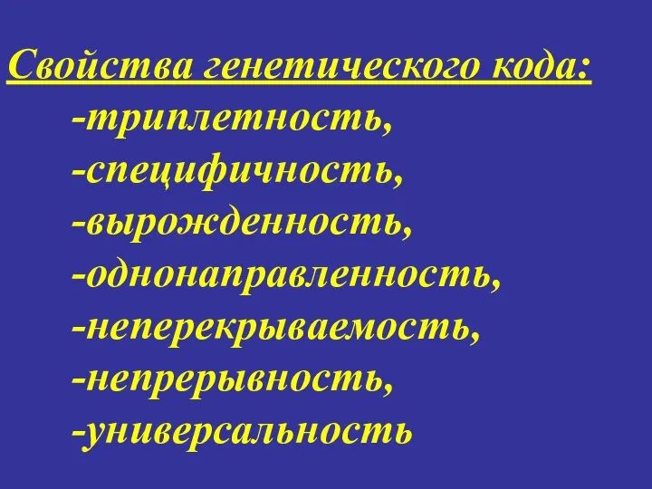 Свойства генетического кода: -триплетность, -специфичность, -вырожденность, -однонаправленность, -неперекрываемость, -непрерывность, -универсальность