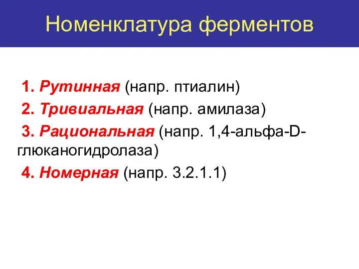 1. Рутинная (напр. птиалин) 2. Тривиальная (напр. амилаза) 3. Рациональная (напр.