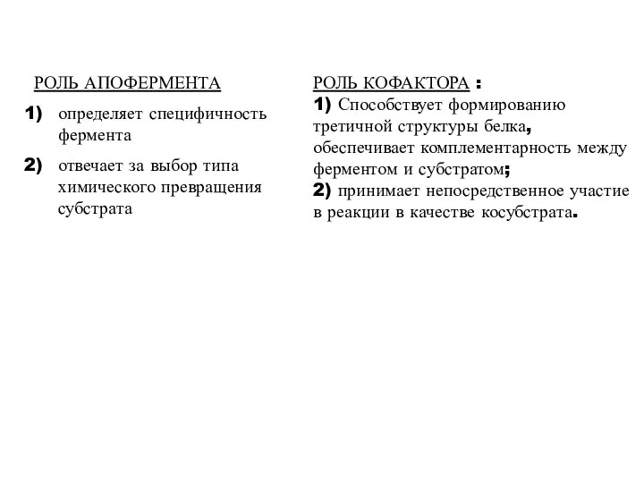 РОЛЬ АПОФЕРМЕНТА определяет специфичность фермента отвечает за выбор типа химического превращения