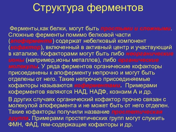 Структура ферментов Ферменты,как белки, могут быть простыми и сложными. Сложные ферменты