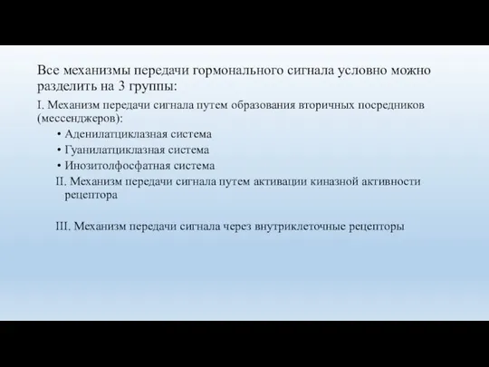 Все механизмы передачи гормонального сигнала условно можно разделить на 3 группы: