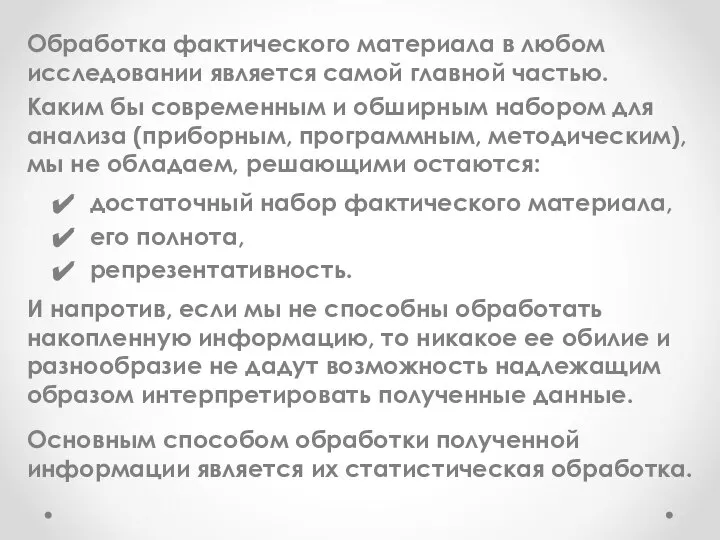 Обработка фактического материала в любом исследовании является самой главной частью. Каким