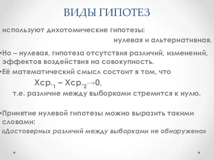 используют дихотомические гипотезы: нулевая и альтернативная. Но – нулевая, гипотеза отсутствия