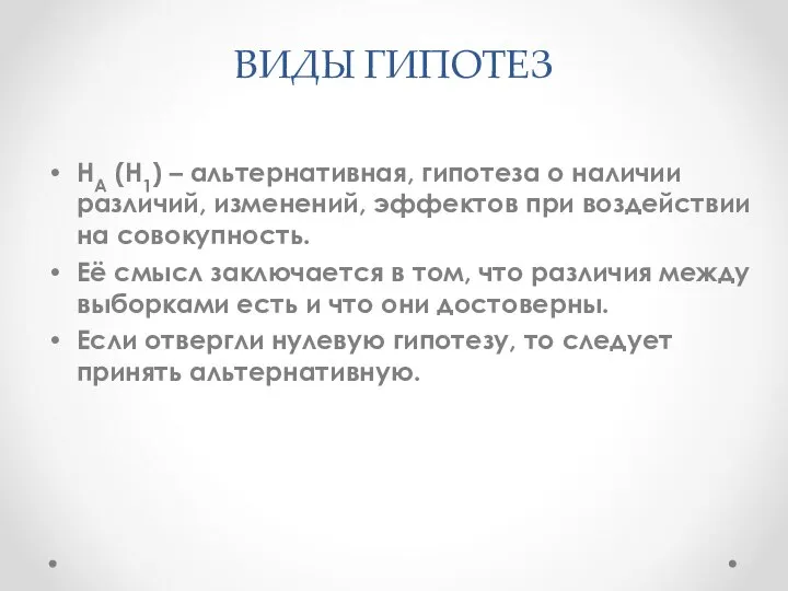 НА (Н1) – альтернативная, гипотеза о наличии различий, изменений, эффектов при