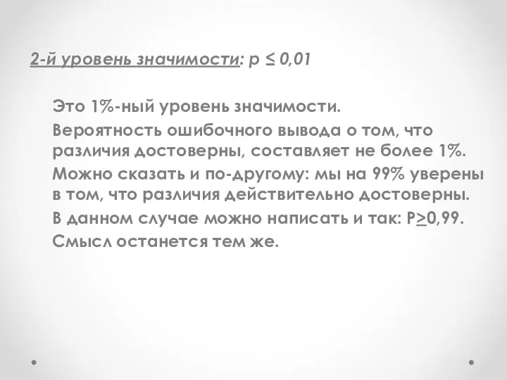 2-й уровень значимости: р ≤ 0,01 Это 1%-ный уровень значимости. Вероятность