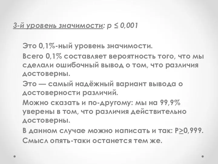 3-й уровень значимости: р ≤ 0,001 Это 0,1%-ный уровень значимости. Всего