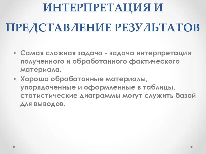 ИНТЕРПРЕТАЦИЯ И ПРЕДСТАВЛЕНИЕ РЕЗУЛЬТАТОВ Самая сложная задача - задача интерпретации полученного