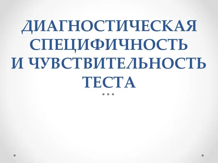 ДИАГНОСТИЧЕСКАЯ СПЕЦИФИЧНОСТЬ И ЧУВСТВИТЕЛЬНОСТЬ ТЕСТА