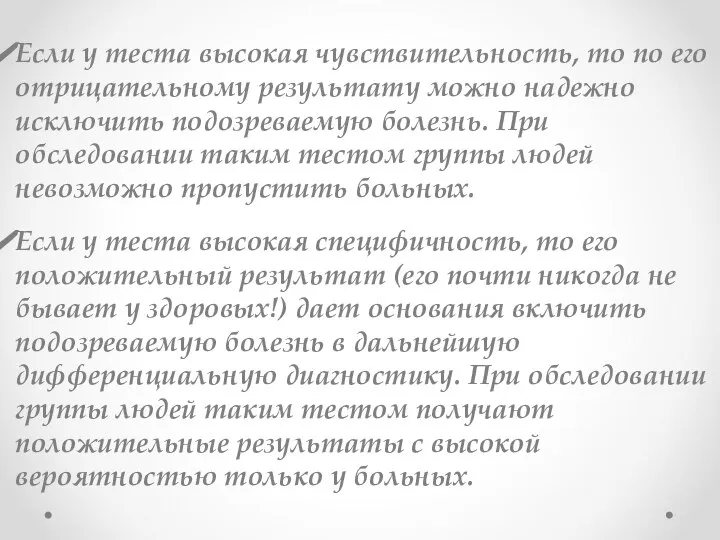 Если у теста высокая чувствительность, то по его отрицательному результату можно