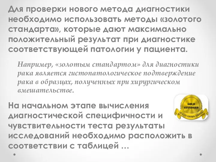 Для проверки нового метода диагностики необходимо использовать методы «золотого стандарта», которые