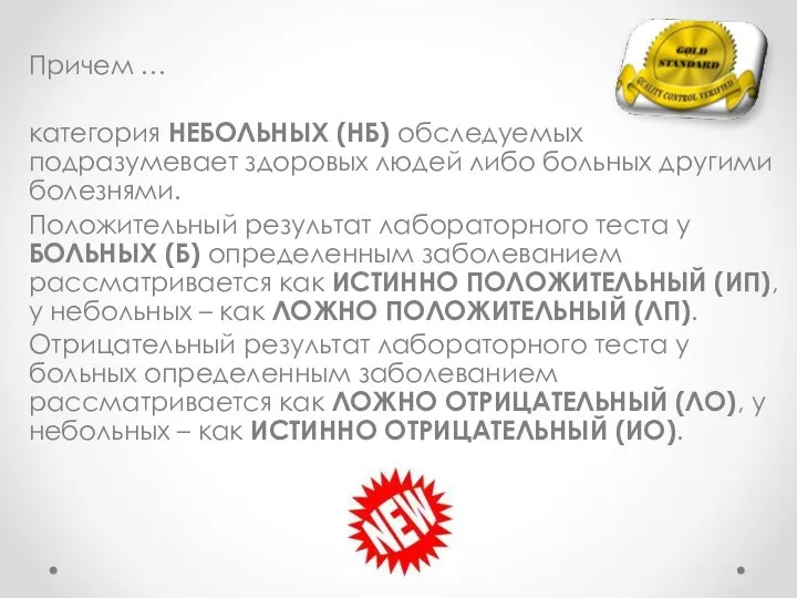 Причем … категория НЕБОЛЬНЫХ (НБ) обследуемых подразумевает здоровых людей либо больных