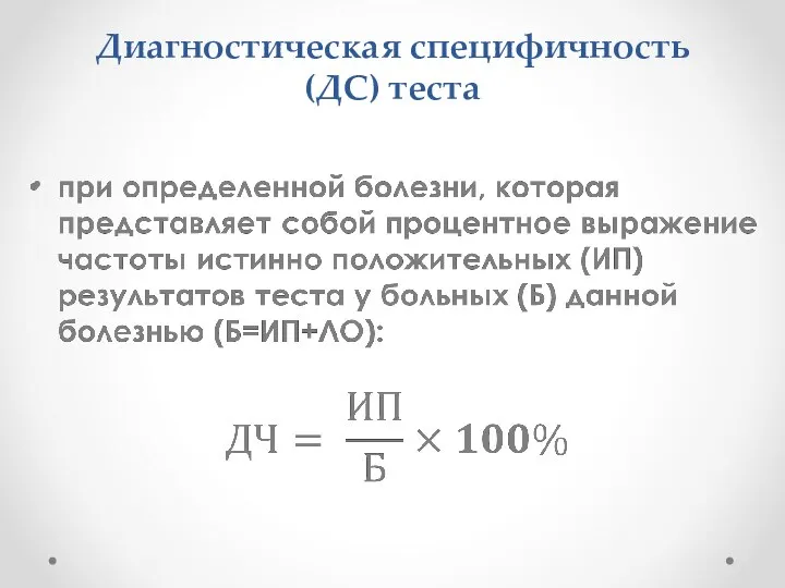 Диагностическая специфичность (ДС) теста