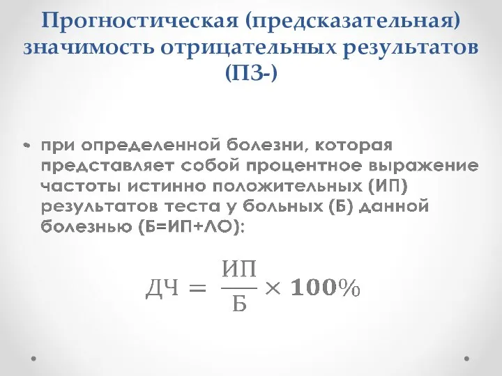 Прогностическая (предсказательная) значимость отрицательных результатов (ПЗ-)