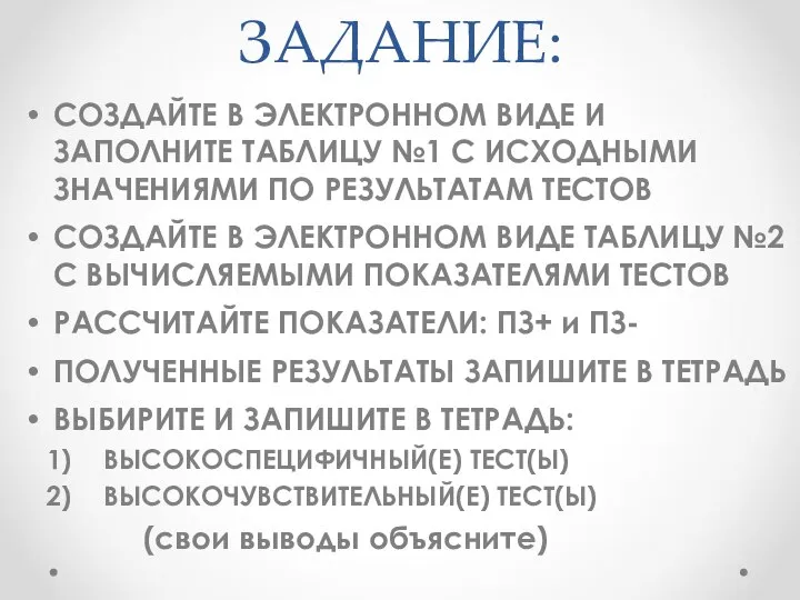 ЗАДАНИЕ: СОЗДАЙТЕ В ЭЛЕКТРОННОМ ВИДЕ И ЗАПОЛНИТЕ ТАБЛИЦУ №1 С ИСХОДНЫМИ