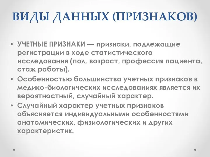 ВИДЫ ДАННЫХ (ПРИЗНАКОВ) УЧЕТНЫЕ ПРИЗНАКИ — признаки, подлежащие регистрации в ходе