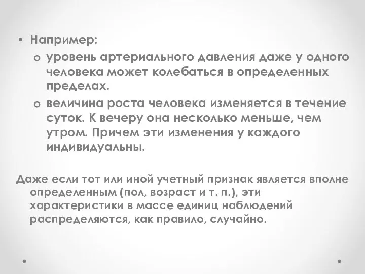 Например: уровень артериального давления даже у одного человека может колебаться в