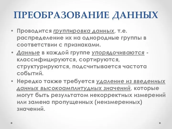 ПРЕОБРАЗОВАНИЕ ДАННЫХ Проводится группировка данных, т.е. распределение их на однородные группы