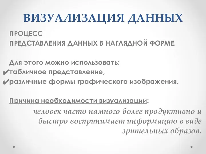 ВИЗУАЛИЗАЦИЯ ДАННЫХ ПРОЦЕСС ПРЕДСТАВЛЕНИЯ ДАННЫХ В НАГЛЯДНОЙ ФОРМЕ. Для этого можно