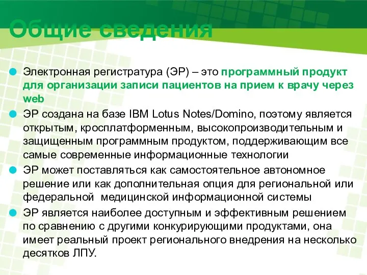 Общие сведения Электронная регистратура (ЭР) – это программный продукт для организации