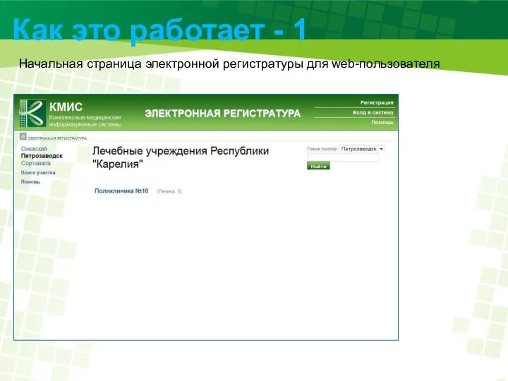 Как это работает - 1 Начальная страница электронной регистратуры для web-пользователя