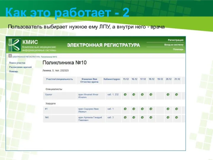 Как это работает - 2 Пользователь выбирает нужное ему ЛПУ, а внутри него - врача