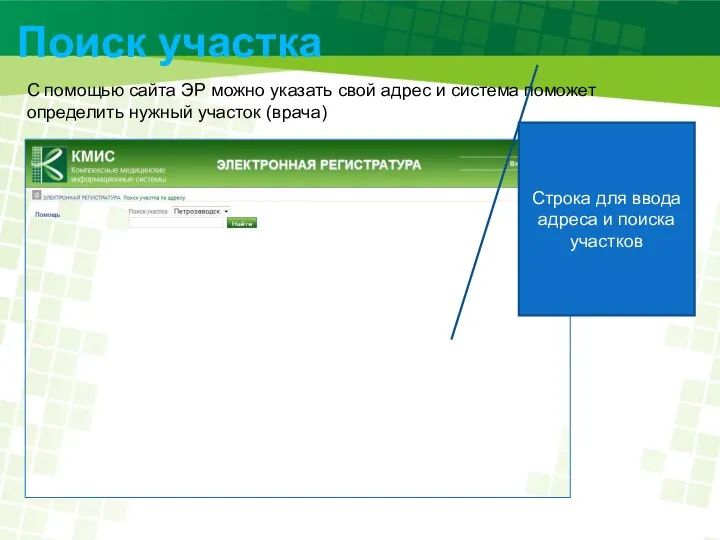 Поиск участка С помощью сайта ЭР можно указать свой адрес и