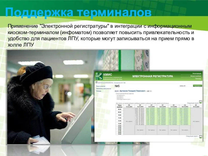 Поддержка терминалов Применение "Электронной регистратуры" в интеграции с информационным киоском-терминалом (инфоматом)