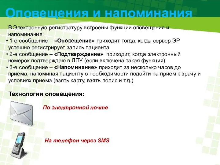 Оповещения и напоминания В Электронную регистратуру встроены функции оповещения и напоминания: